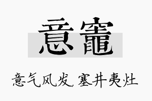 意灶名字的寓意及含义