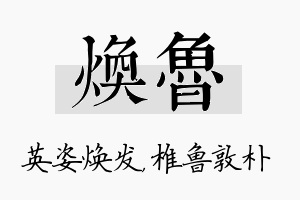 焕鲁名字的寓意及含义