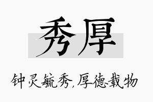 秀厚名字的寓意及含义