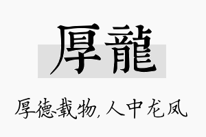 厚龙名字的寓意及含义