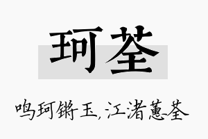 珂荃名字的寓意及含义