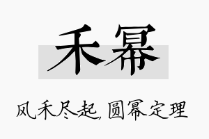 禾幂名字的寓意及含义