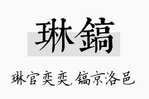 琳镐名字的寓意及含义