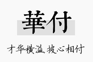 华付名字的寓意及含义