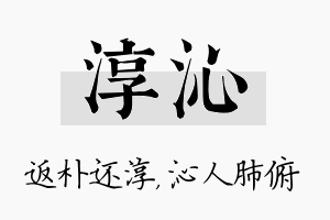 淳沁名字的寓意及含义