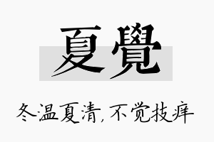 夏觉名字的寓意及含义