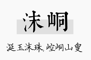 沫峒名字的寓意及含义