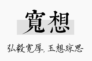 宽想名字的寓意及含义