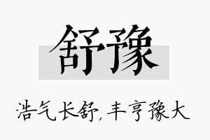 舒豫名字的寓意及含义