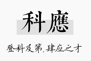 科应名字的寓意及含义