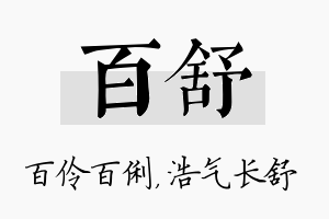 百舒名字的寓意及含义