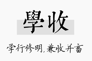 学收名字的寓意及含义