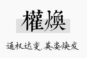 权焕名字的寓意及含义