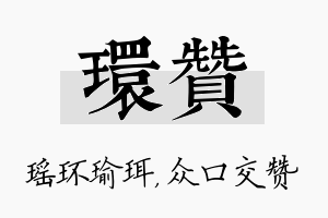 环赞名字的寓意及含义