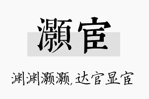 灏宦名字的寓意及含义