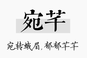 宛芊名字的寓意及含义