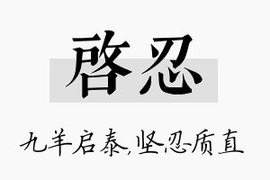 启忍名字的寓意及含义