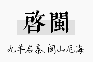 启闽名字的寓意及含义