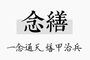 念缮名字的寓意及含义