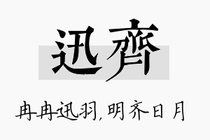 迅齐名字的寓意及含义