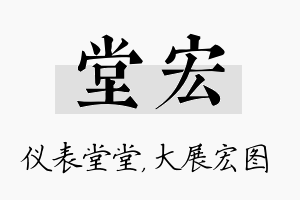 堂宏名字的寓意及含义