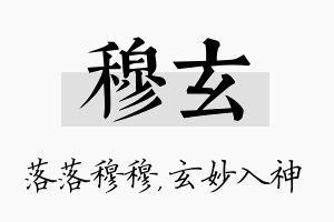 穆玄名字的寓意及含义