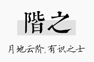 阶之名字的寓意及含义