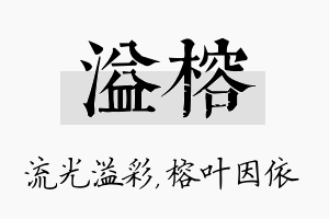 溢榕名字的寓意及含义