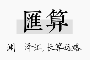 汇算名字的寓意及含义