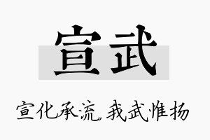 宣武名字的寓意及含义