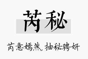 芮秘名字的寓意及含义