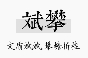 斌攀名字的寓意及含义