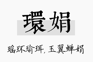 环娟名字的寓意及含义