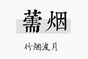 薷烟名字的寓意及含义