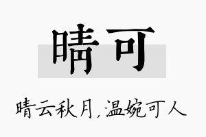 晴可名字的寓意及含义