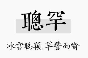 聪罕名字的寓意及含义