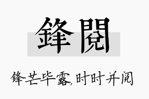 锋阅名字的寓意及含义