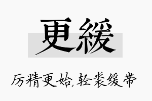 更缓名字的寓意及含义