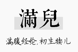 满儿名字的寓意及含义