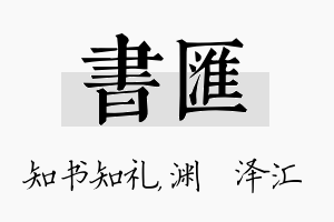 书汇名字的寓意及含义