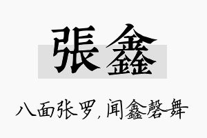 张鑫名字的寓意及含义