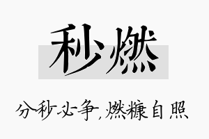 秒燃名字的寓意及含义