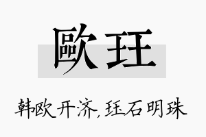 欧珏名字的寓意及含义