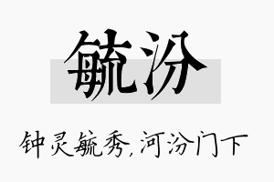 毓汾名字的寓意及含义