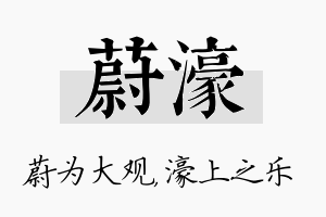 蔚濠名字的寓意及含义