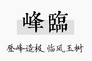 峰临名字的寓意及含义