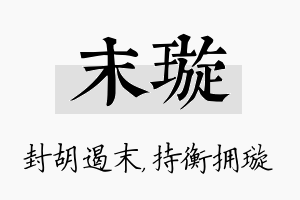 末璇名字的寓意及含义