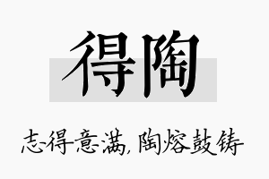 得陶名字的寓意及含义