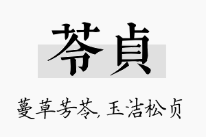 苓贞名字的寓意及含义