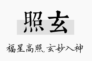 照玄名字的寓意及含义